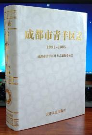 成都市青羊区志：1991-2005