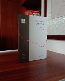 南方丝绸之路研究丛书 ：文物考古卷