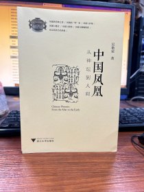 中国凤凰：从神坛到人间