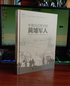 中国远征中的黄埔军人【现货精装全新正版】