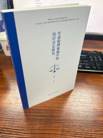 生命伦理视域中的医疗公正研究