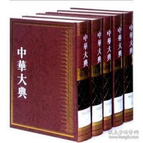 中华大典·经济典·财政分典（全5册）