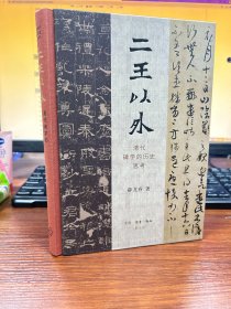 二王以外：清代碑学的历史思考