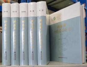 中国中药资源大典—神农架中药资源图志（全6册）
