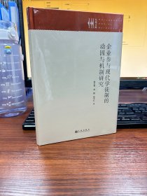 企业参与现代学徒制的动因与机制研究