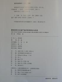 彝族医药文化遗产保护传承理论与实践【现货全新正版带封膜】