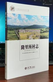 隆里所村志/中国名村志文化工程