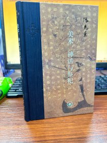 当代学术：美术、神话与祭祀