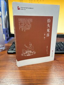 抬头见喜·第一部（中国专业作家作品典藏文库·邹静之卷）