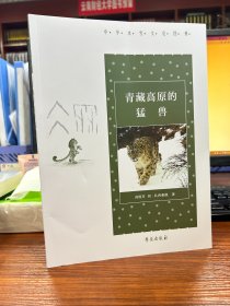 青藏高原的猛兽【中华冰雪文化图典】