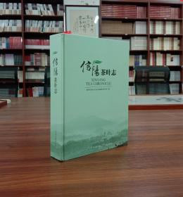 信阳茶叶志【现货全新正版新书】