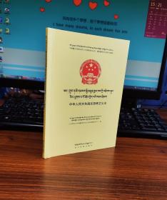 中华人民共和国反恐怖主义法：藏，汉
