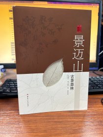 “绿色中国茶山行”丛书：景迈山：古茶莽林