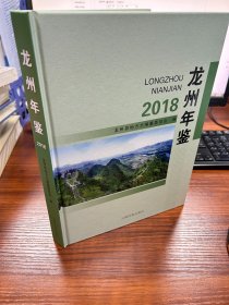 龙州年鉴2018