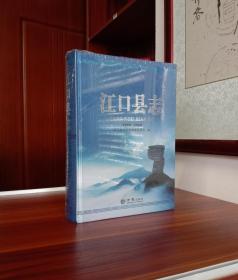 江口县志1986-2005【现货全新精装未撕封膜】