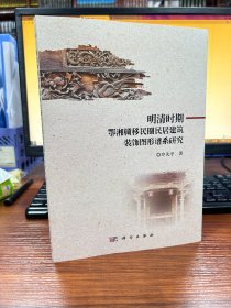 明清时期鄂湘赣移民圈民居建筑装饰图形谱系研究