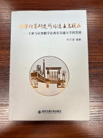 科学计算研究所的过去与现在：工业与应用数学在西安交通大学的发展