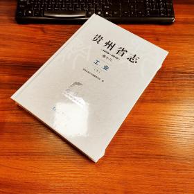 贵州省志：1978-2010.卷十八：工业（全2册）