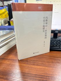 九州文库：玛格丽特.杜拉斯的小说主题研究