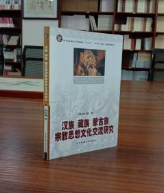 汉族、藏族、蒙古族宗教思想文化交流研究