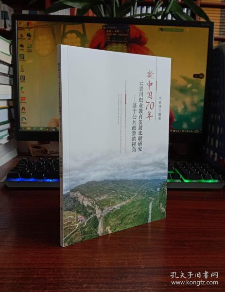 新中国70年云贵川职业教育发展比较研究:基于公共政策的视角