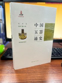 中国玉器通史. 战国卷