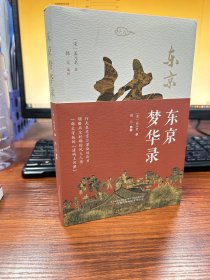 东京梦华录 一部文字版《清明上河图》