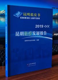 2019昆明经济发展报告