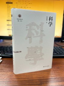 科学（学衡尔雅文库）——影响现代中国政治-社会的100个关键概念