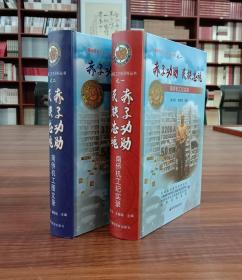 南桥机工文史资料丛书-之一：赤子功勋 名族忠魂.南桥机工记实录（全2册）【现货全新正版速发】