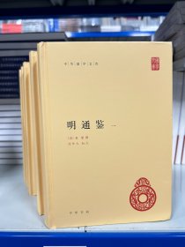 明通鉴（中华国学文库·全6册）