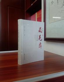 穿越藏羌彝文化走廊【精装全新未撕封膜】