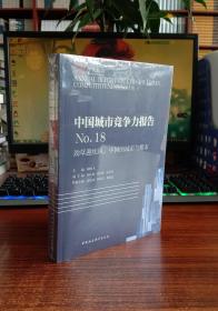 中国城市竞争力报告No.18——劲草迎疾风：中国的城市与楼市