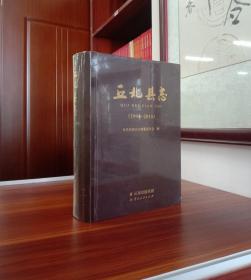 丘北县志（1994-2010）【现货精装正版书籍有封膜】