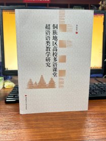 侗族地区高校多语课堂超语语类教学研究