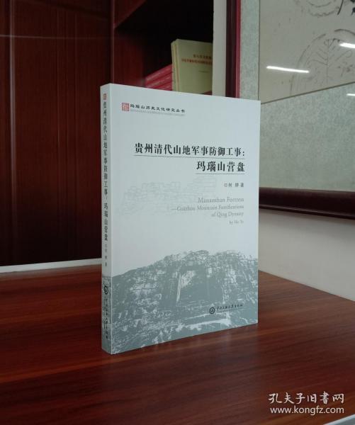 玛瑙山文化丛书：贵州清代山地军事防御工事 : 玛瑙山营盘