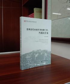 玛瑙山文化丛书：贵州清代山地军事防御工事 : 玛瑙山营盘