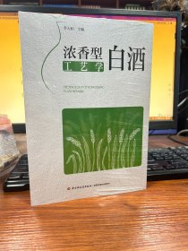 浓香型白酒工艺学