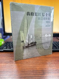 我拍长江七十年：晓庄摄影集1952—2022