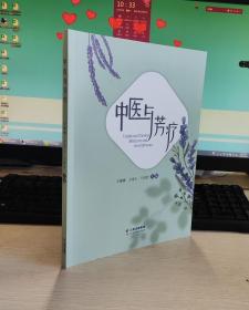 中医与芳疗