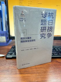 南京大屠杀国际安全区研究（抗日战争专题研究）