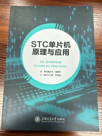 STC单片机原理与应用