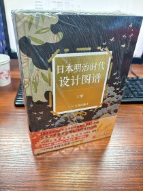 99博物艺术志：日本明治时代设计图谱（套装共2册）