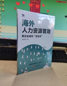 海外人力资源管理：帮企业成功“走出去”（中国企业国际化管理HR必备）