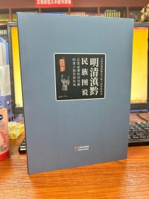 明清滇黔民族图说——云南省博物馆馆藏明清少数民族绘画