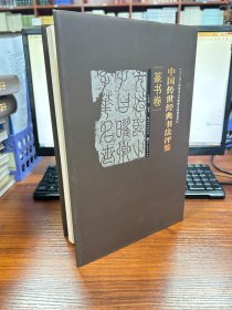 中国传世经典书法评鉴·篆书卷