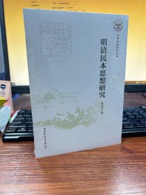 明清民本思想研究