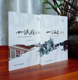 四川民族读本/四川历史读本 （两本）【全新正版】