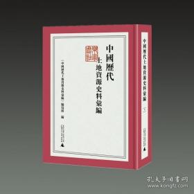 中国历代土地资源史料汇编（16开精装 全二十册 原箱装）【现货全新正版可开发票速发】