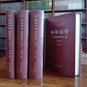 壮歌图符整理与释义:全四册【现货全新正版未撕封膜速发】